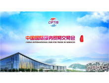 2022年服貿(mào)會電信、計算機(jī)和信息服務(wù)專題介紹