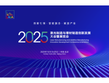 2025激光制造與增材制造大會(huì) 秋季北京見，1+N+1 活動(dòng)亮點(diǎn)多